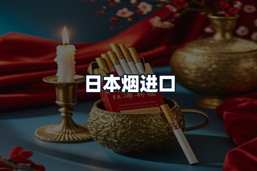 日本烟进口